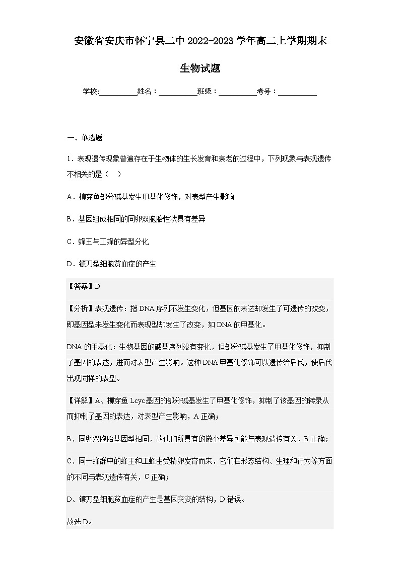 2022-2023学年安徽省安庆市怀宁县二中高二上学期期末生物试题含解析第1页