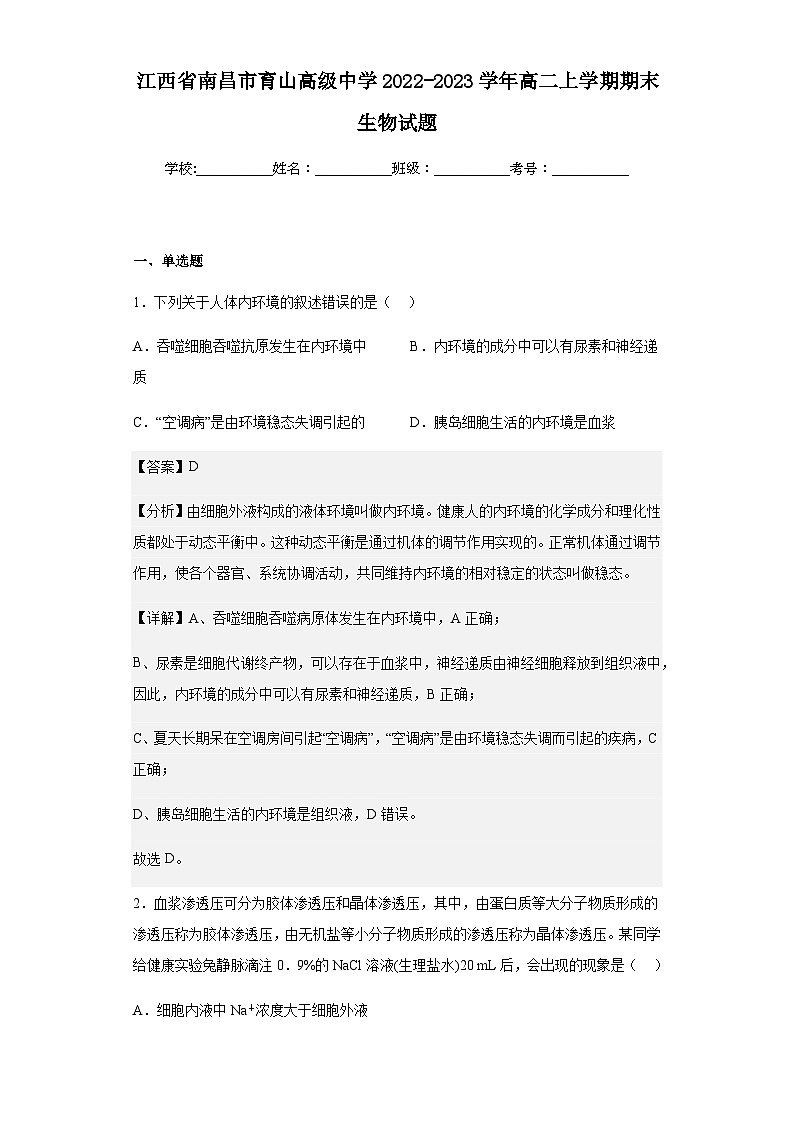 2022-2023学年江西省南昌市育山高级中学高二上学期期末生物试题含解析第1页