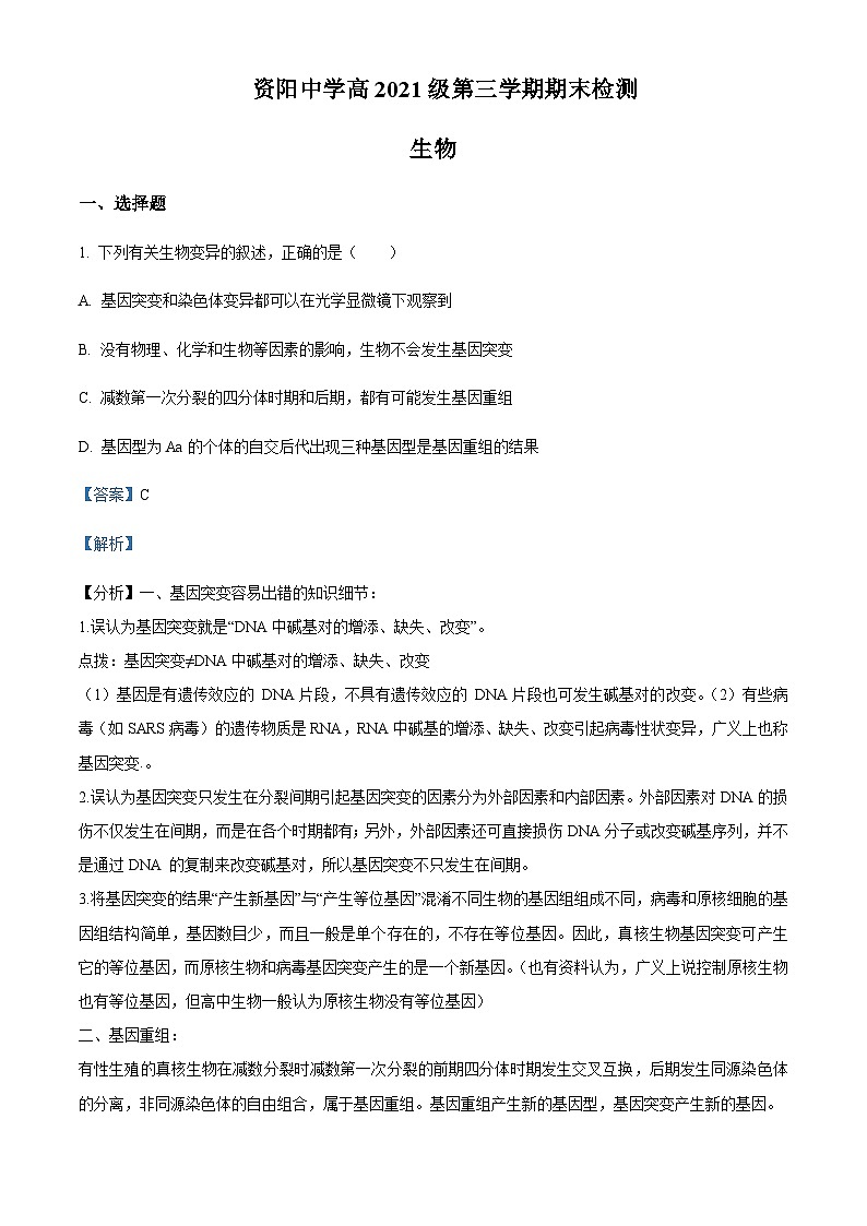 2022-2023学年四川省资阳中学高二上学期期末生物试题含解析第1页