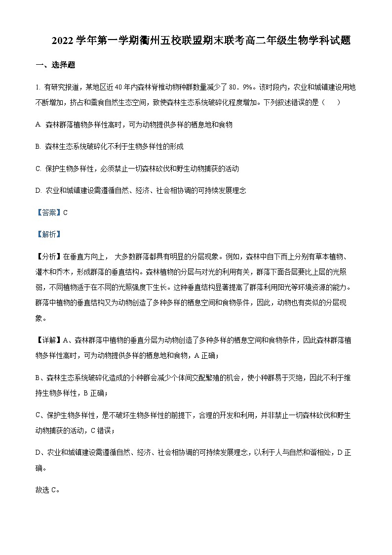 2022-2023学年浙江省开化中学等五校高二上学期期末联考生物试题含解析01