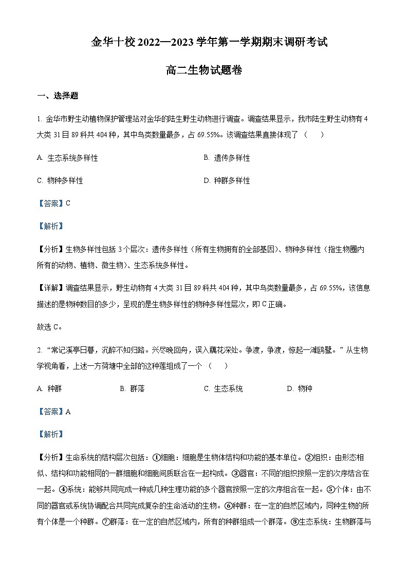 2022-2023学年浙江省金华市高二上学期期末生物试题含解析01