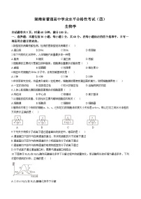 2023年湖南省普通高中学业水平合格性考试模拟卷（四）生物试题