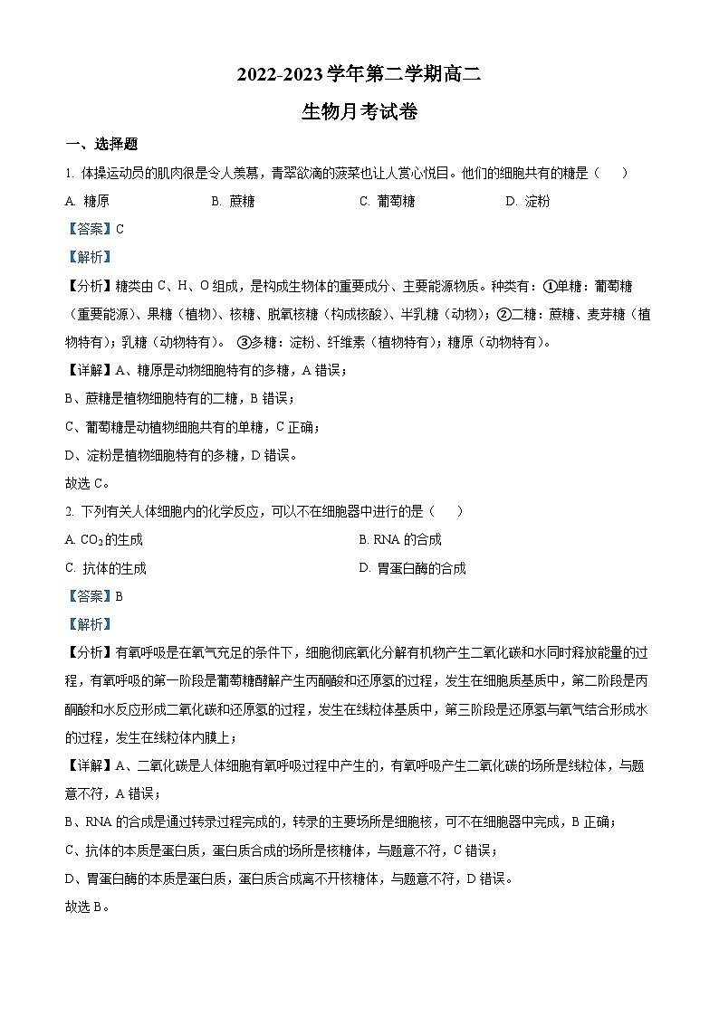 精品解析：广东省肇庆市封开县广信中学2022-2023学年高二下学期第二次月考生物试题（解析版）01
