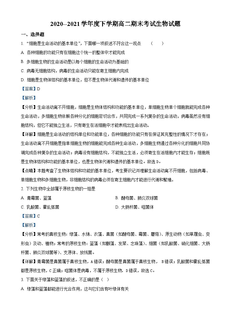 精品解析：天津市实验中学滨海育华学校2020-2021学年高二下学期期末生物试题（解析版）01