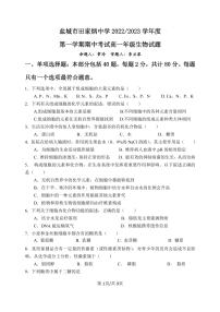 江苏省盐城市田家炳中学2022-2023学年高一上学期期中考试生物试题