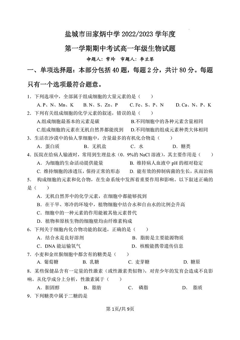 江苏省盐城市田家炳中学2022-2023学年高一上学期期中考试生物试题01