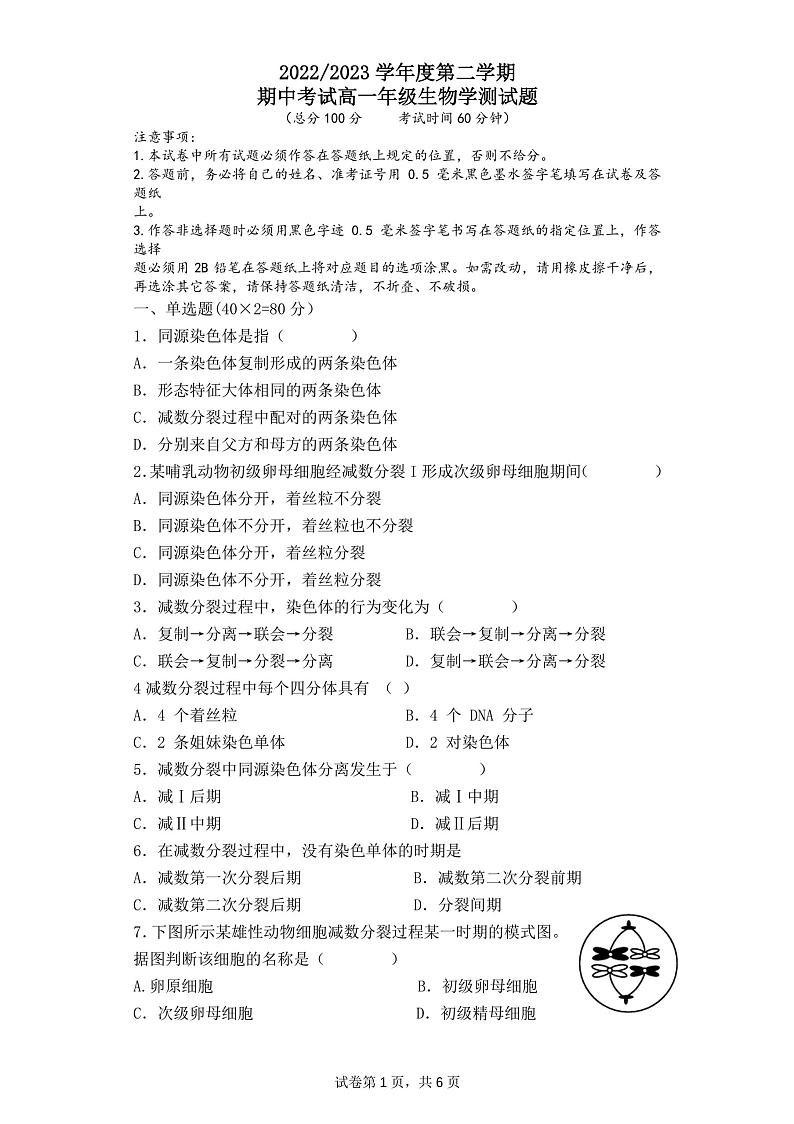 江苏省盐城市田家炳中学2022-2023学年高一下学期期中考试生物试题第1页