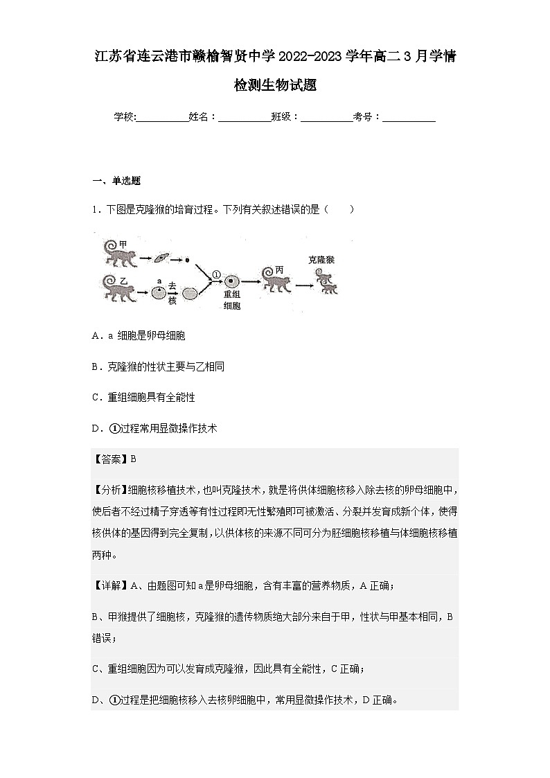 2022-2023学年江苏省连云港市赣榆智贤中学高二3月学情检测生物试题含解析01