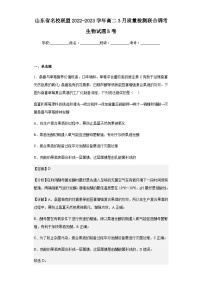 2022-2023学年山东省名校联盟高二3月质量检测联合调考生物试题B卷含解析