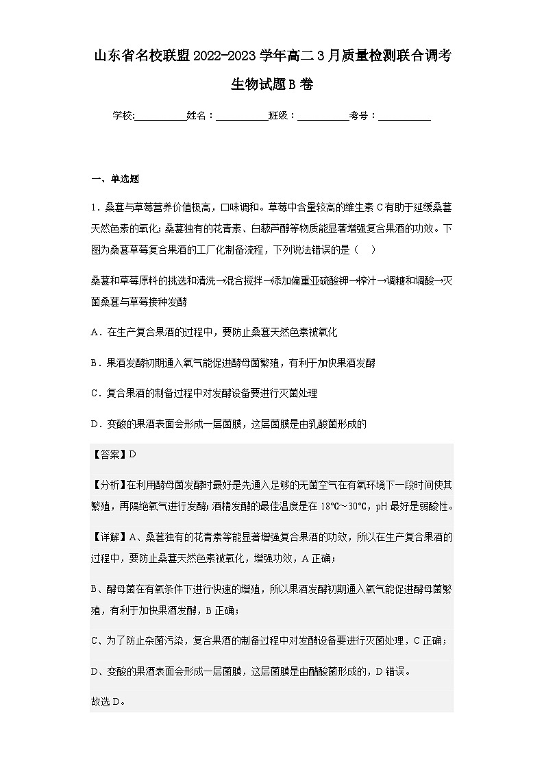 2022-2023学年山东省名校联盟高二3月质量检测联合调考生物试题B卷含解析01