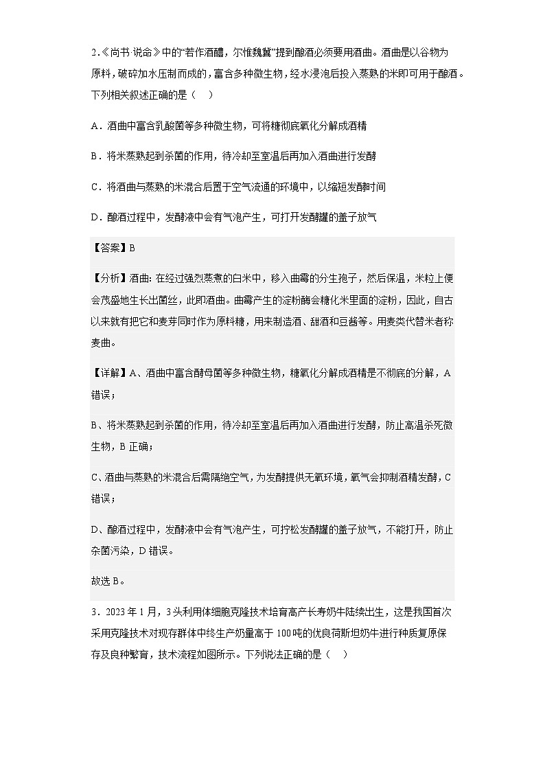 2022-2023学年山东省名校联盟高二3月质量检测联合调考生物试题B卷含解析02