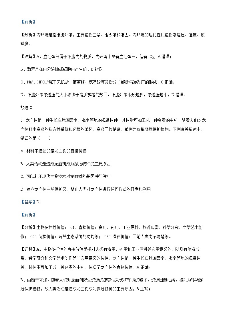 2022-2023学年浙江省强基联盟高二10月联考（实验班）生物试题含解析第2页