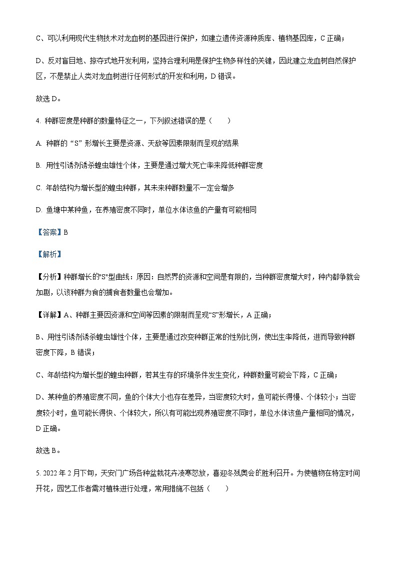 2022-2023学年浙江省强基联盟高二10月联考（实验班）生物试题含解析第3页