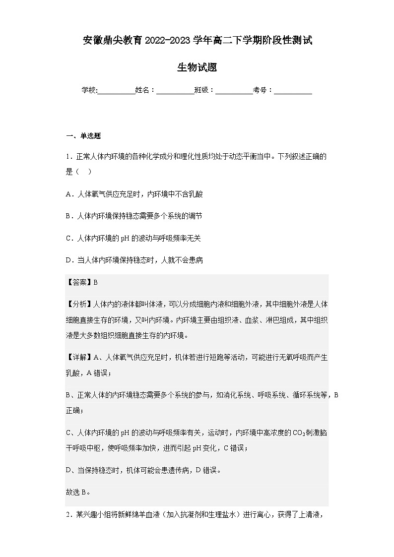 2022-2023学年安徽鼎尖教育高二下学期阶段性测试生物试题含解析01