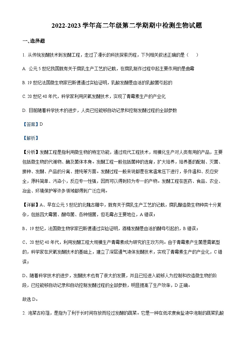 2022-2023学年安徽省安庆市一中高二下学期第二次段考生物试题含解析01