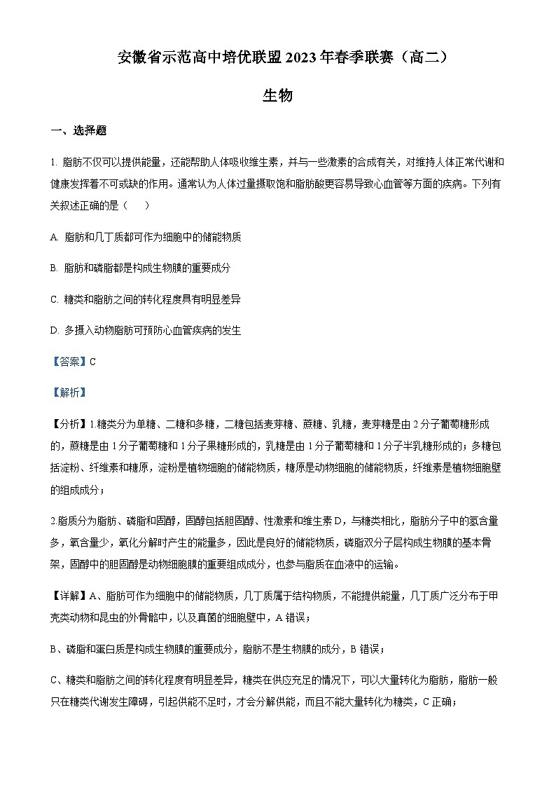 2022-2023学年安徽省示范高中培优联盟高二下学期春季联赛生物试题含解析01