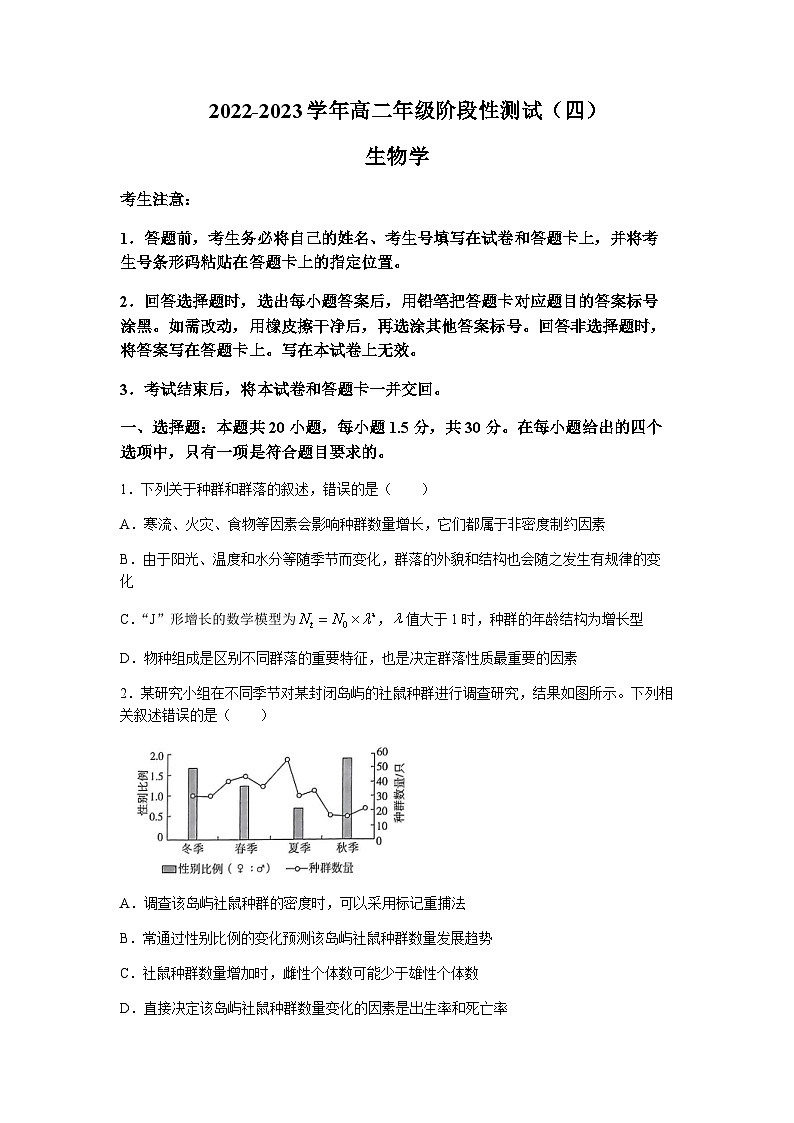 2022-2023学年河南省郑州外国语学校等名校高二下学期第四次联考生物试题含解析第1页