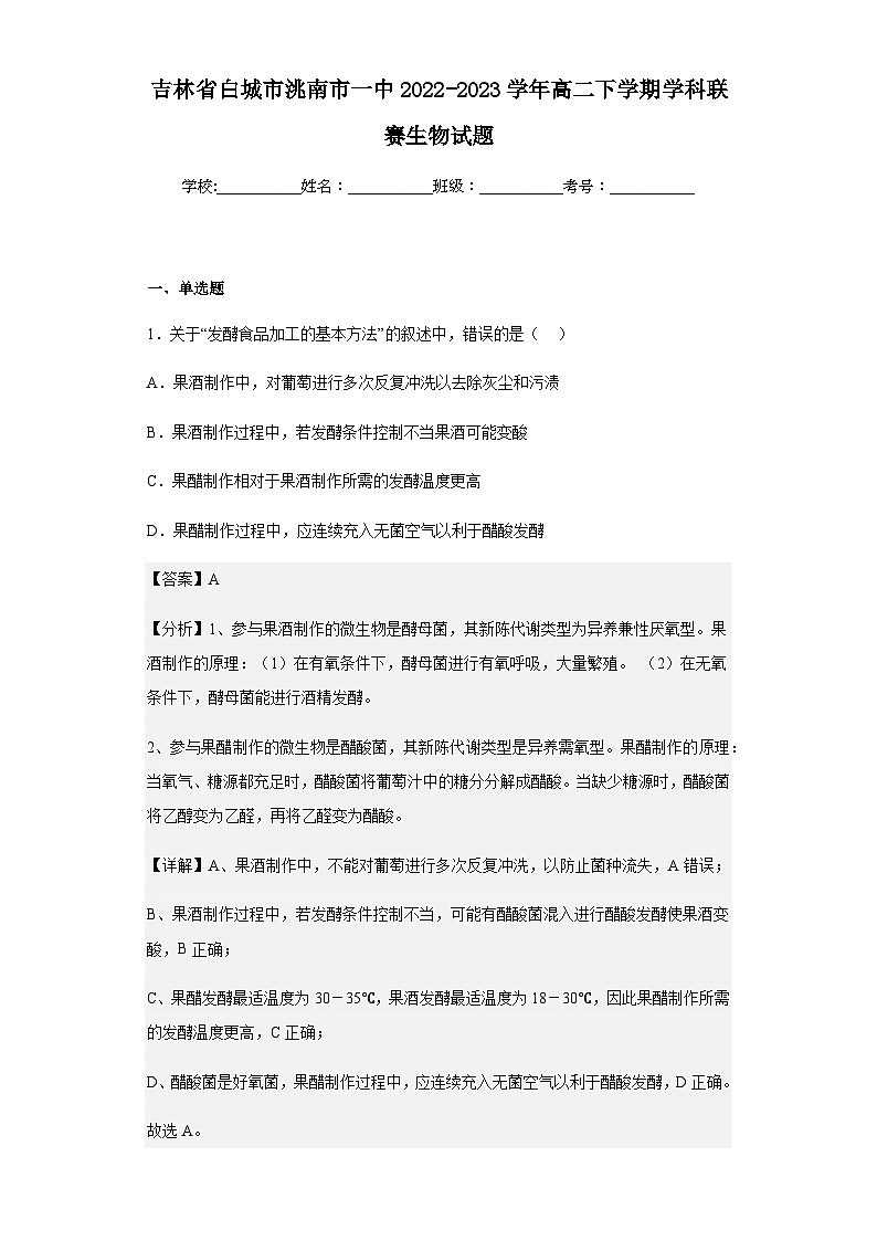 2022-2023学年吉林省白城市洮南市一中高二下学期学科联赛生物试题含解析第1页