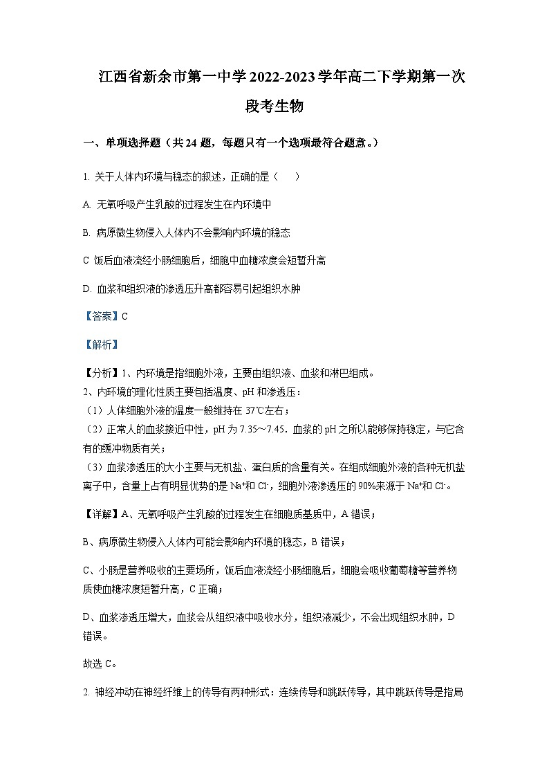 2022-2023学年江西省新余市第一中学高二下学期第一次段考生物试题含解析第1页