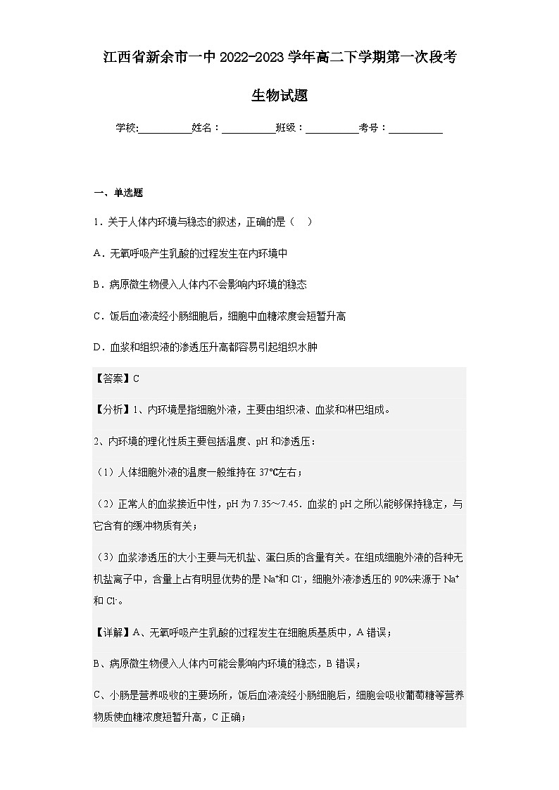 2022-2023学年江西省新余市一中高二下学期第一次段考生物试题含解析01