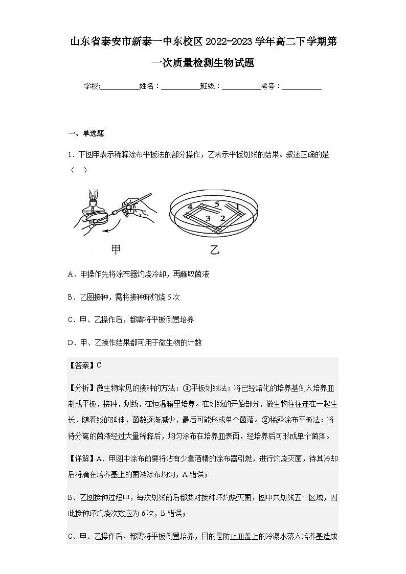 2022-2023学年山东省泰安市新泰一中东校区高二下学期第一次质量检测生物试题含解析01