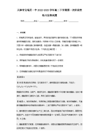 2022-2023学年天津市宝坻区一中高二下学期第一次阶段性练习生物试题含解析