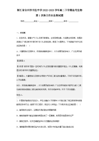 2022-2023学年浙江省台州市书生中学高二下学期选考生物第1次独立作业生物试题含解析