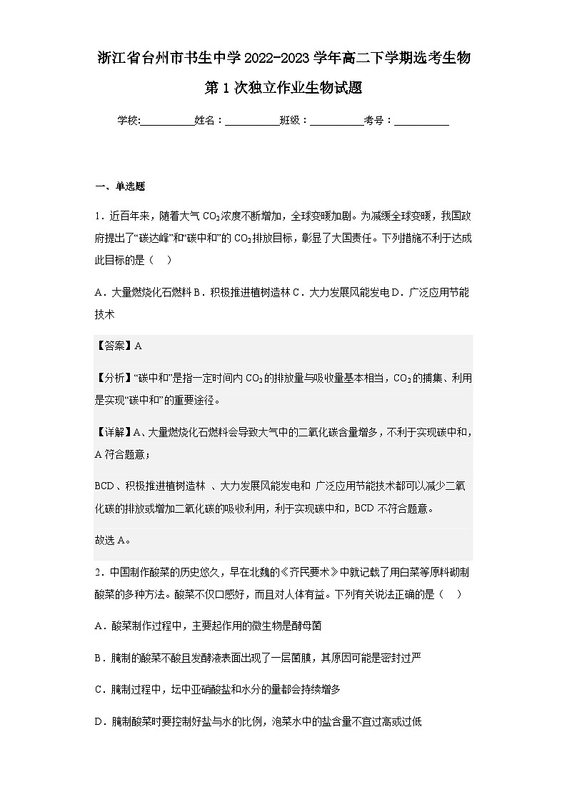2022-2023学年浙江省台州市书生中学高二下学期选考生物第1次独立作业生物试题含解析第1页