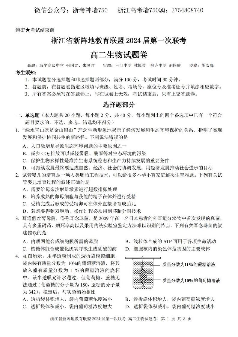 2022-2023学年生物卷-2305新阵地联盟高二第1页