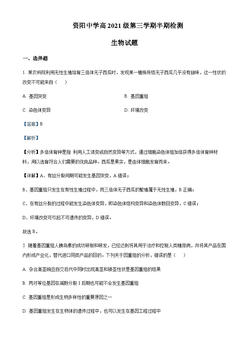 2022-2023学年四川省资阳中学高二上学期半期考试生物试题含解析第1页