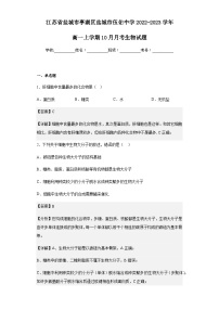 2022-2023学年江苏省盐城市亭湖区盐城市伍佑中学高一上学期10月月考生物试题含解析