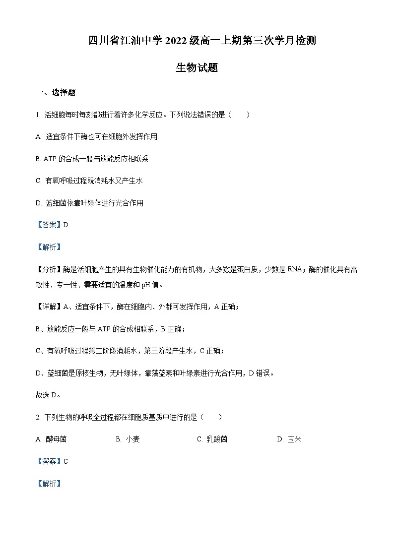 2022-2023学年四川省绵阳市市江油中学高一上学期第三次月考生物试题含解析01