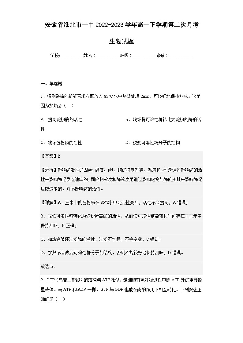2022-2023学年安徽省淮北市一中高一下学期第二次月考生物试题含解析01