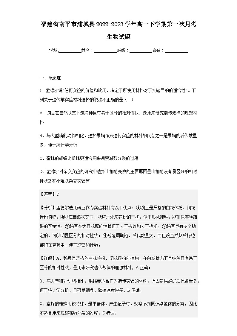 2022-2023学年福建省南平市浦城县高一下学期第一次月考生物试题含解析第1页