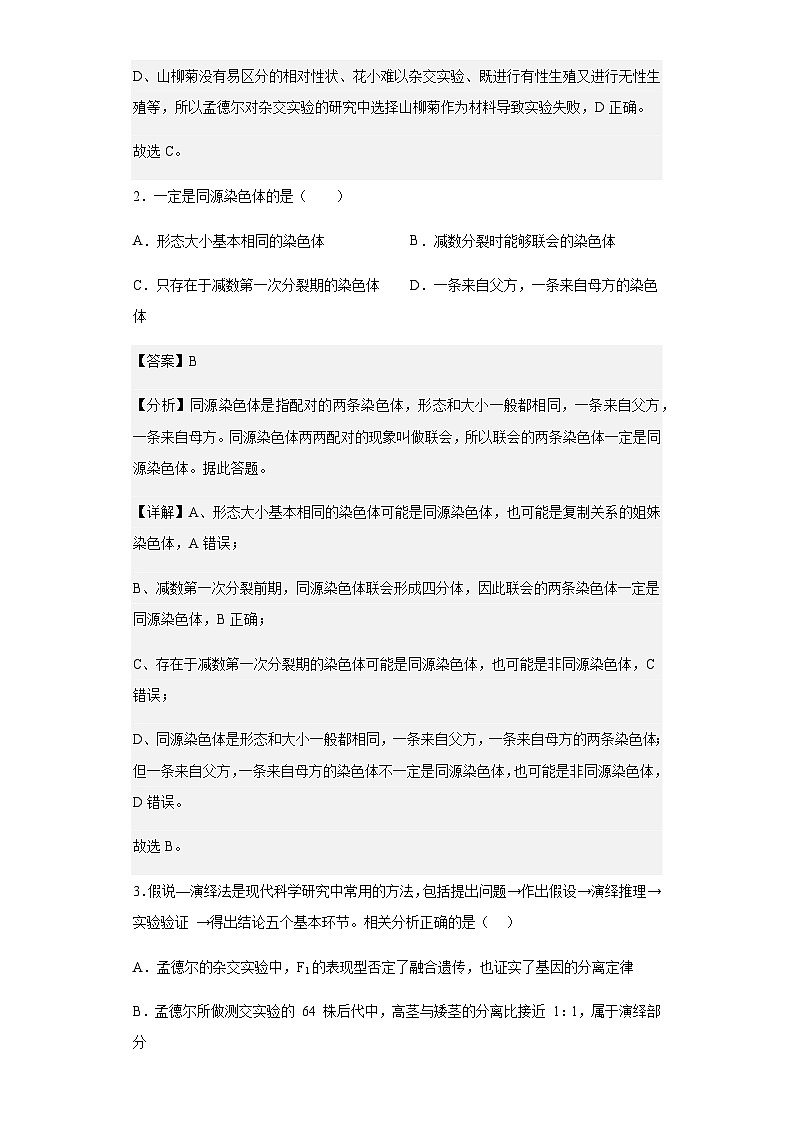 2022-2023学年福建省南平市浦城县高一下学期第一次月考生物试题含解析第2页
