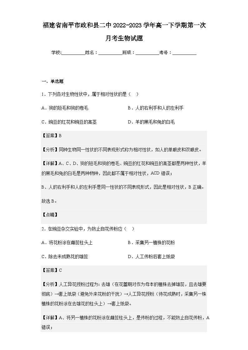 2022-2023学年福建省南平市政和县二中高一下学期第一次月考生物试题含解析第1页