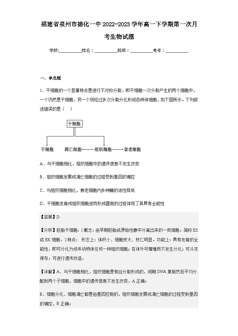 2022-2023学年福建省泉州市德化一中高一下学期第一次月考生物试题含解析01