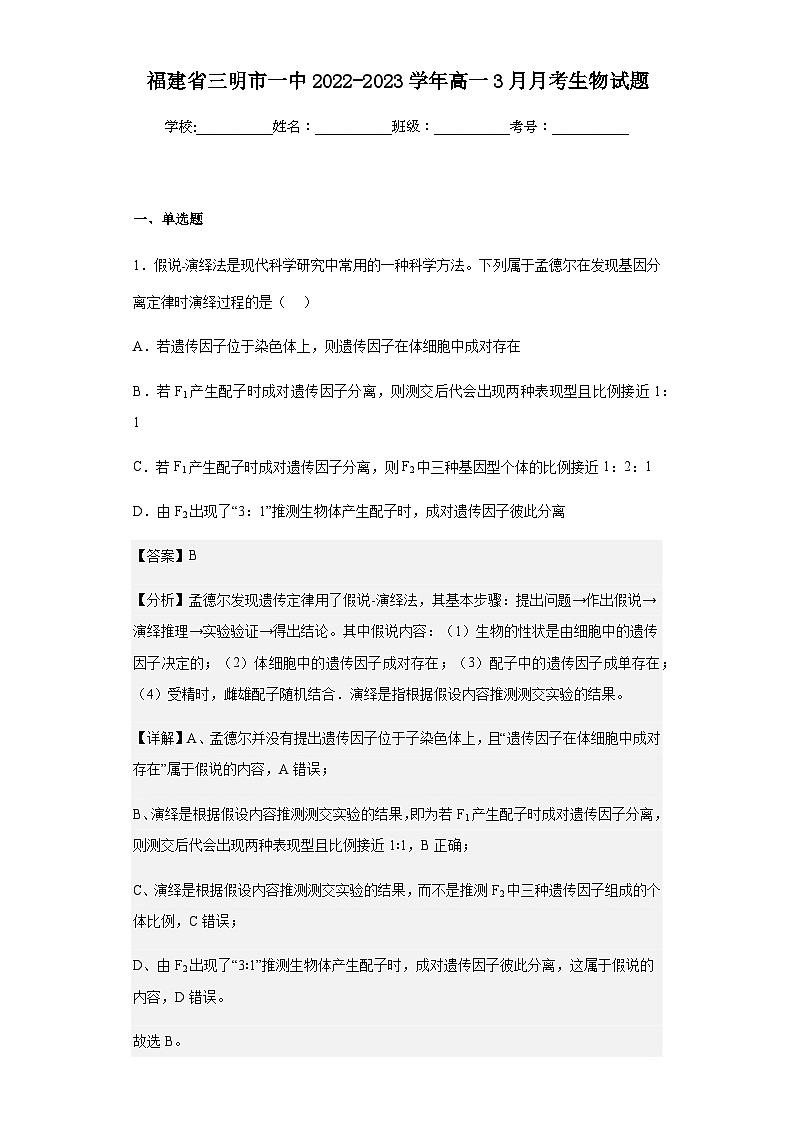2022-2023学年福建省三明市一中高一3月月考生物试题含解析01
