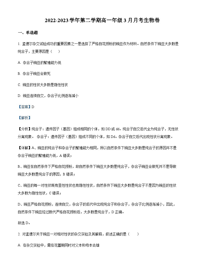 2022-2023学年广东省惠州市博罗县博师高级中学高一3月月考生物试题含解析第1页