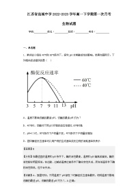 2022-2023学年江苏省盐城中学高一下学期第一次月考生物试题含解析