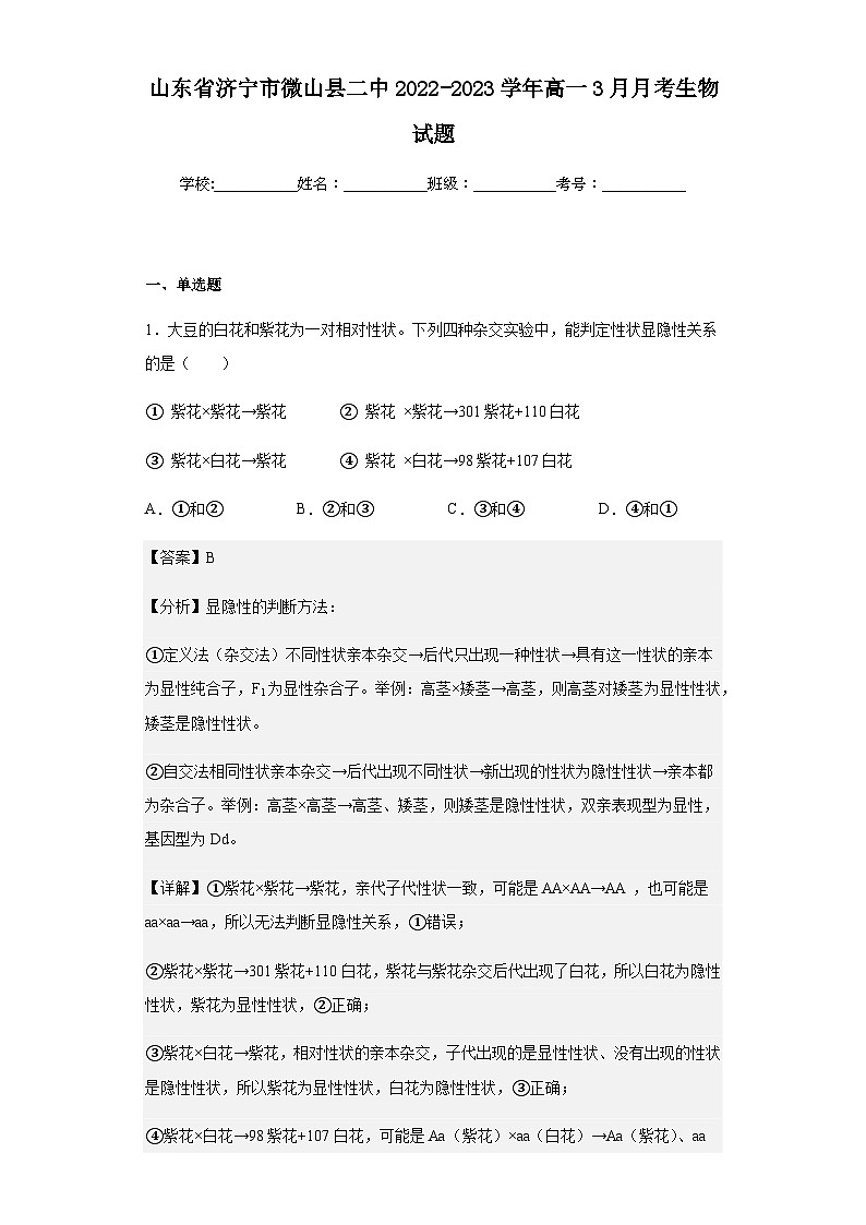 2022-2023学年山东省济宁市微山县二中高一3月月考生物试题含解析第1页