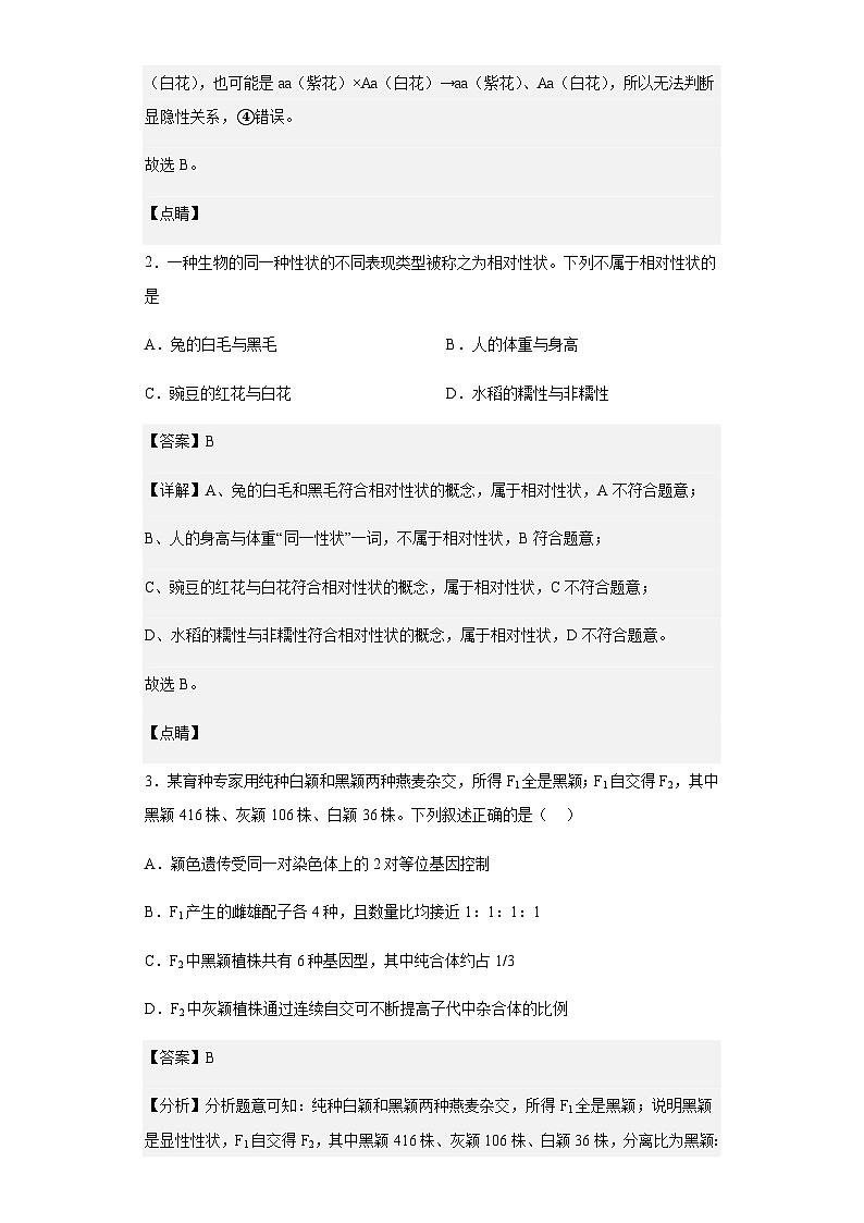 2022-2023学年山东省济宁市微山县二中高一3月月考生物试题含解析第2页
