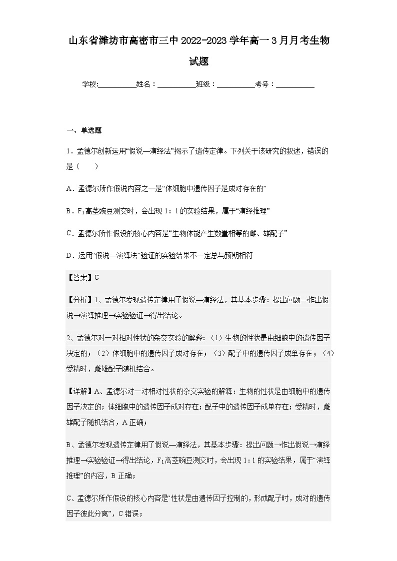 2022-2023学年山东省潍坊市高密市三中高一3月月考生物试题含解析第1页