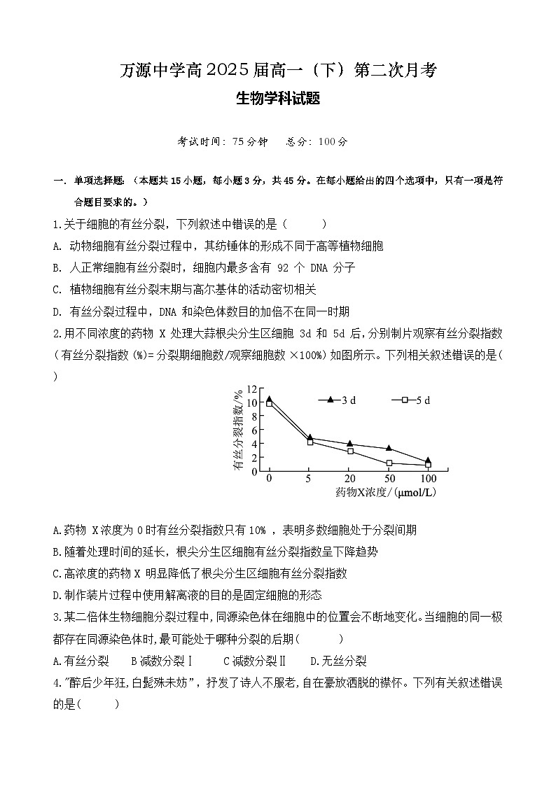 2022-2023学年四川省达州市万源中学高一下学期第二次月考试题生物试题含答案第1页