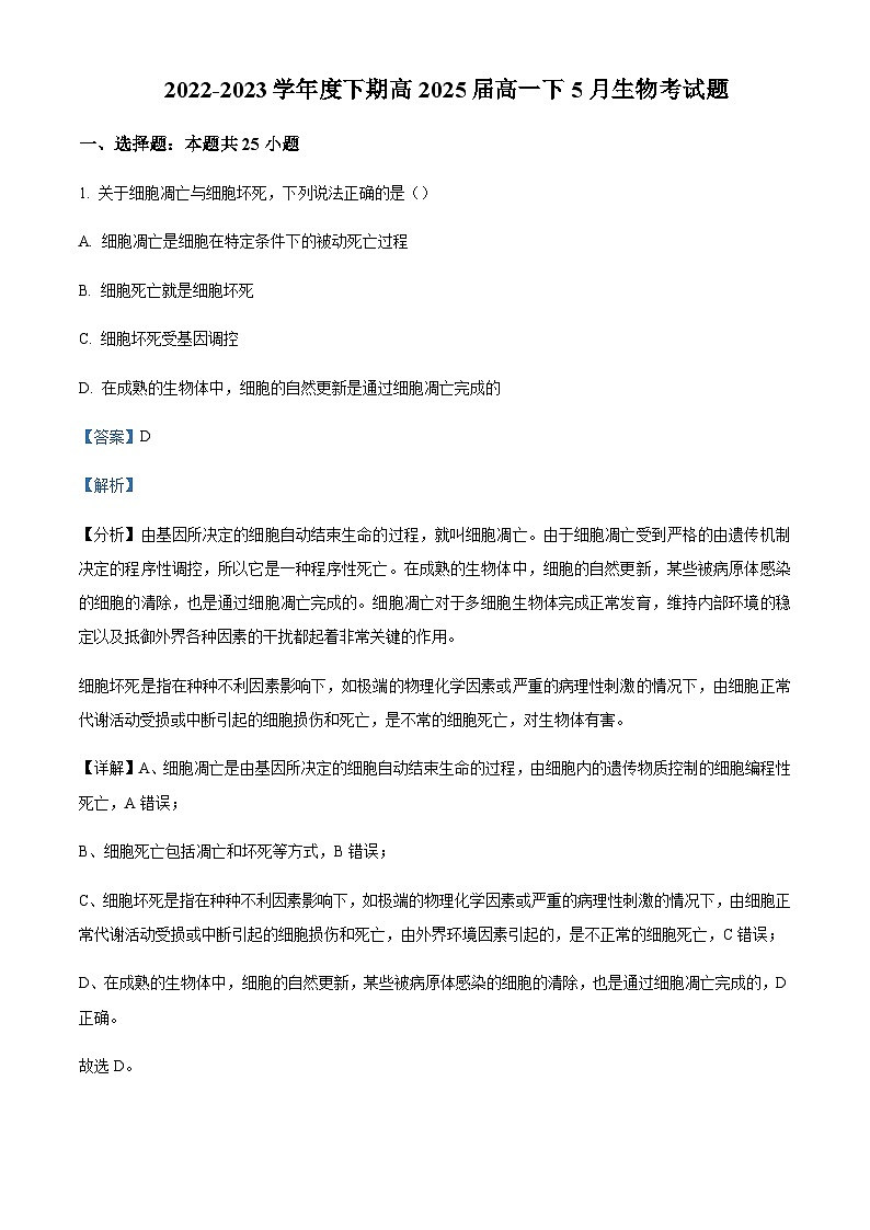 2022-2023学年四川省内江市资中县二中高一5月月考生物试题Word版含解析第1页
