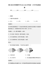 2022-2023学年浙江省台州市路桥中学高一3月月考生物试题含解析