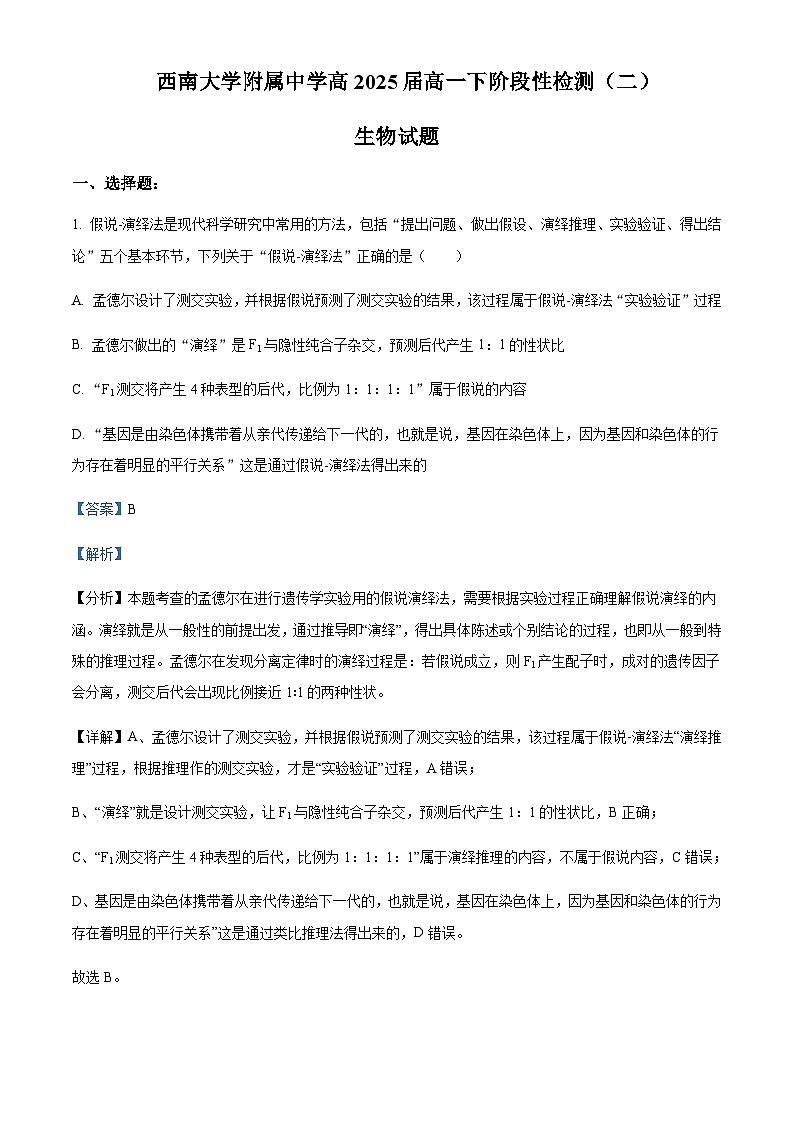 2022-2023学年重庆市西南大学附中高一5月月考生物试题Word版含解析01
