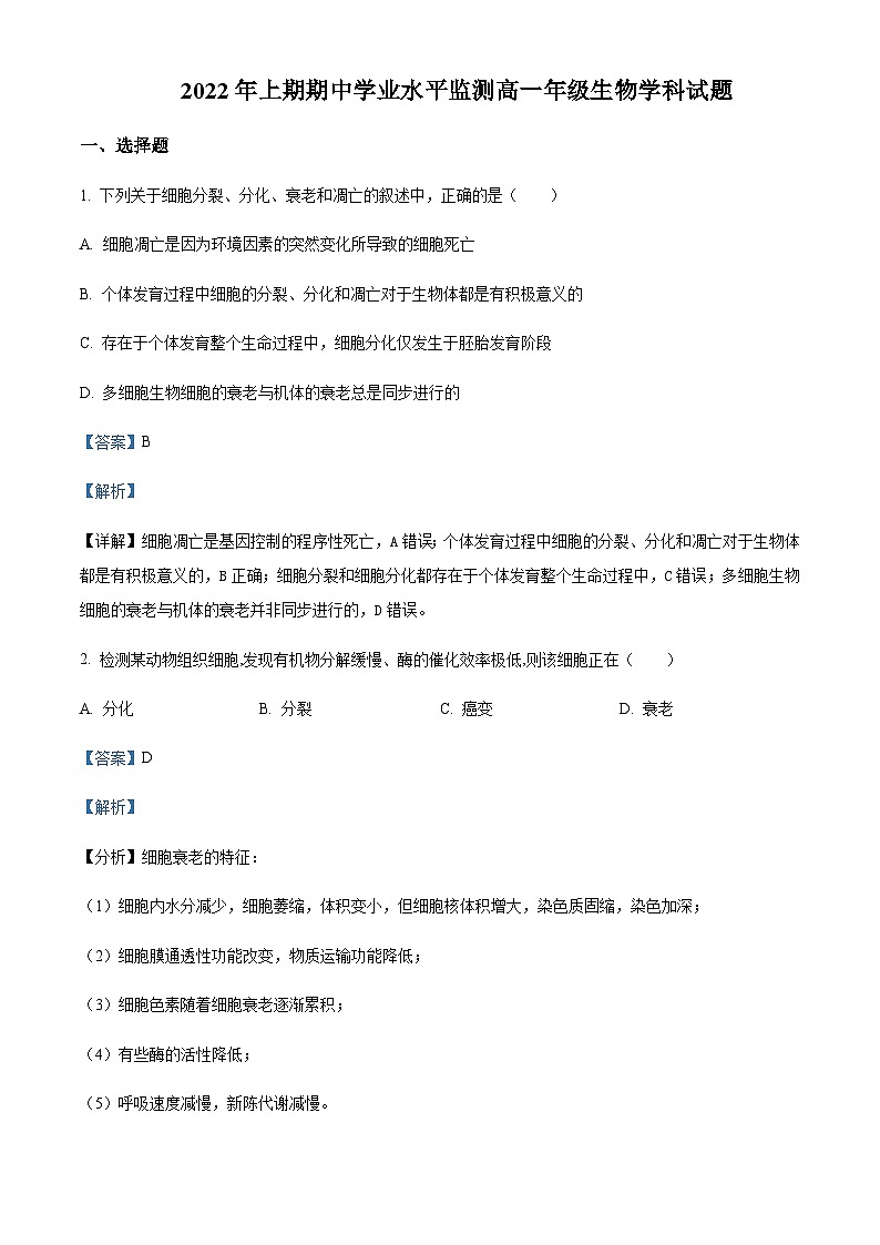 2021-2022学年四川省遂宁市射洪市中学高一下学期期中生物试题含解析第1页