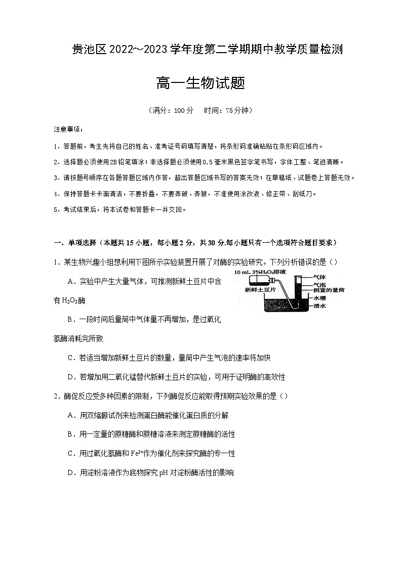 2022-2023学年安徽省池州市贵池区高一下学期期中考试生物试题含答案第1页