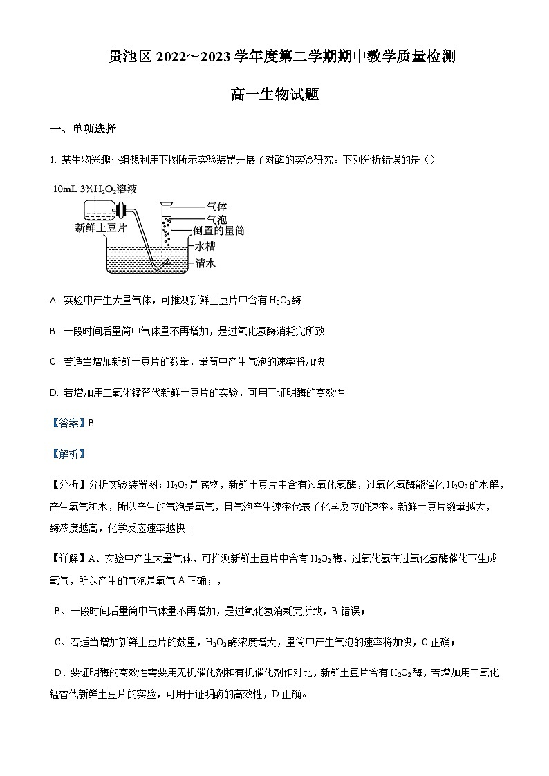 2022-2023学年安徽省池州市贵池区高一下学期期中生物试题Word版含解析第1页